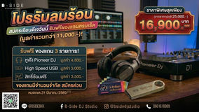 ☀️ โปรรับลมร้อน! คอร์สเรียนดีเจสุดคุ้มที่ B-Side DJ Studio!