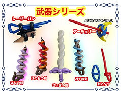 2025武器シリーズ.jpg