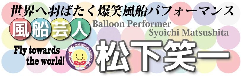 松下笑一ホームページロゴ