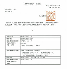 無人航空機登録講習機関登録証一等