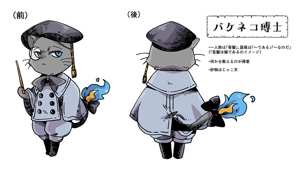 バケネコ博士キャラデザ完成.jpg