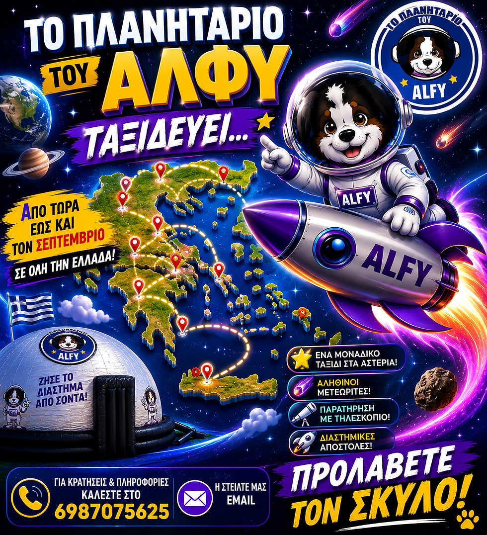 Το Πλανητάριο του Άλφυ ετοιμάζει βαλίτσες!