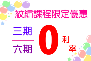 紋繡課程三六期0利率|靚妍JYBeauty是您學好極緻紋繡全科技能、擁有極緻紋繡全科證照及極緻紋繡創業在台北,桃園的第一選擇。另有美容丙級,美容乙級,美髮丙級,美髮創業,紋繡,繡眉,接睫毛,微刺青,凝膠指甲(光療指甲),水晶指甲,指甲彩繪,新娘秘書(新秘),挽臉等證照檢定及創業教學