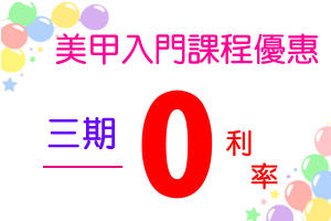 美甲入門分期0利率.gif