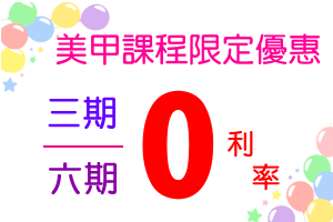 美甲課程三六期0利率|靚妍妍莉是您學好凝膠指甲彩繪粉雕全科技能、擁有凝膠指甲彩繪粉雕全科證書及凝膠指甲彩繪粉雕創業在台北,桃園的第一選擇。另有美容丙級,美容乙級,美髮丙級,美髮創業,紋繡,繡眉,接睫毛,微刺青,凝膠指甲(光療指甲),水晶指甲,指甲彩繪,新娘秘書(新秘),挽臉等證照檢定及創業教學