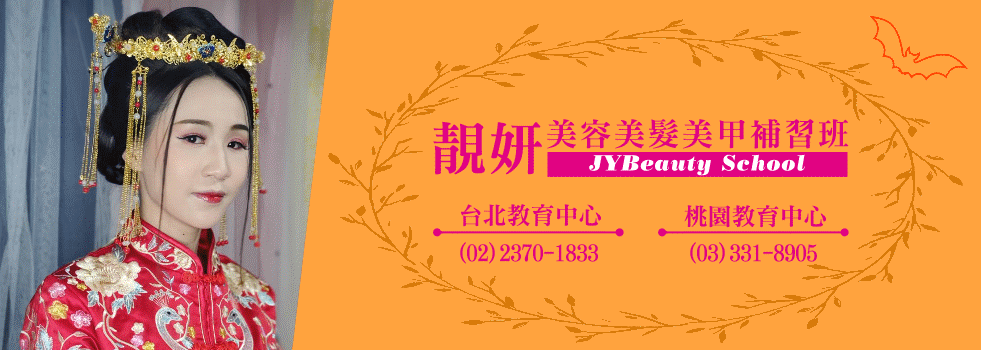 美容丙級證照保證班 靚妍美容丙級 美容乙級 美髮丙級 紋繡 接睫毛 微刺青 凝膠指甲 水晶指甲 新秘等證照檢定及創業教學 台北 桃園上課