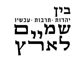 בין שמים וארץ לוגו.gif