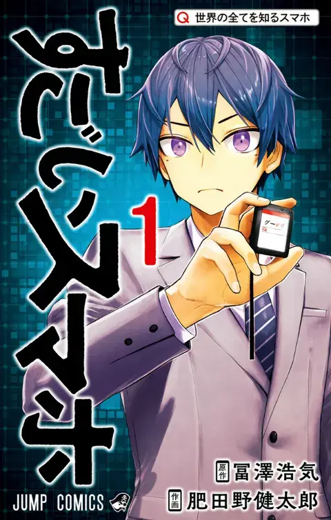 Miniaturbild: Super Smartphone Band 1 Cover Japan – Mystery-Shōnen-Manga mit Sci-Fi-Elementen
