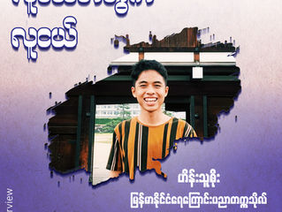 ဟိန်းသူစိုး (မြန်မာနိုင်ငံရေကြောင်းပညာတက္ကသိုလ်)နှင့်တွေ့ဆုံခြင်း