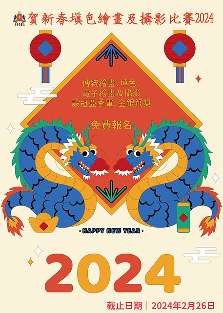 賀新春填色繪畫及攝影比賽_poster.png