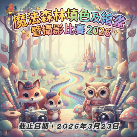 魔法森林填色及繪畫暨攝影比賽 2026【2026年3月23日截止報名】