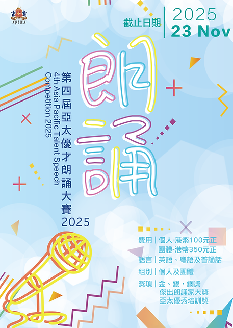 第四屆亞太優才朗誦大賽2025_poster.png