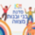 סדנת בני/ות מצווה 2026