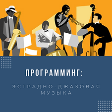 Программинг_Эстрадно-джазовая музыка.png