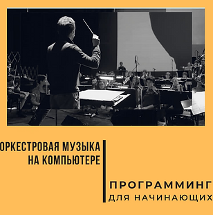 Инструментальная музыка на компьютере2.p