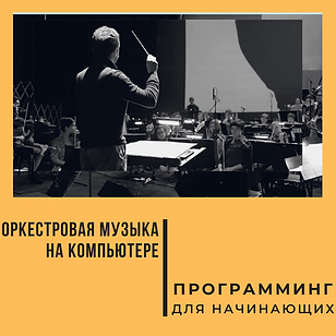 Инструментальная музыка на компьютере2.p