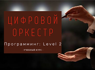 цифровой оркестр (1).png