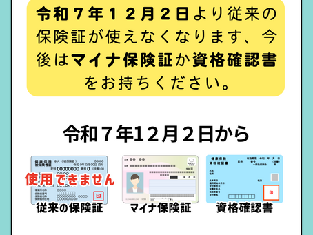 保険証のお知らせ