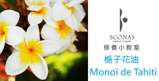 梔子花油