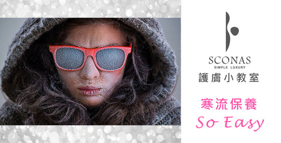 寒流保養So Easy