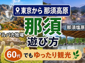 東京近郊の避暑地 東京から那須高原への行き方 60代でもゆったり観光