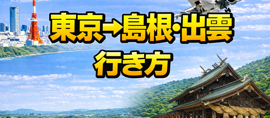 東京→出雲 行き方、60代ゆったり観光