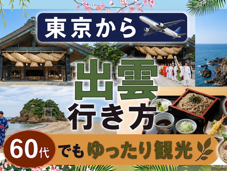 東京から出雲への行き方 60代でもゆったり観光