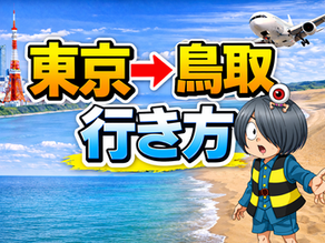 東京→鳥取 行き方、60代ゆったり観光