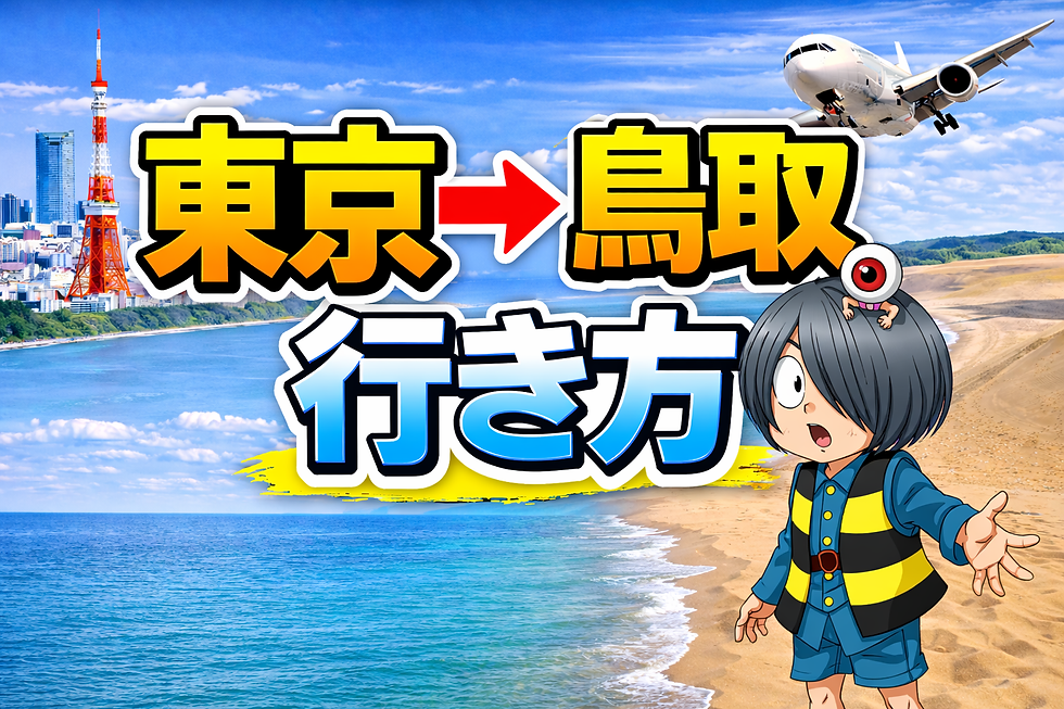 東京→鳥取 行き方、60代ゆったり観光