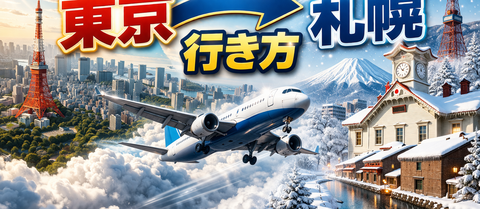 東京→札幌 行き方、60代ゆったり観光