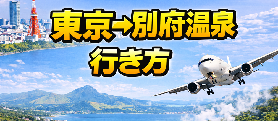 東京→別府 行き方、60代ゆったり観光