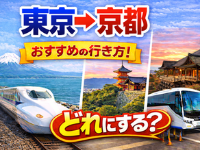 東京→京都 行き方、60代ゆったり観光