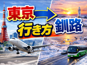 東京→釧路 行き方、60代ゆったり観光