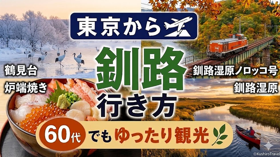 東京から釧路への行き方 60代でもゆったり観光
