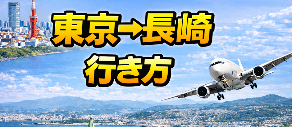 東京→長崎 行き方、60代ゆったり観光