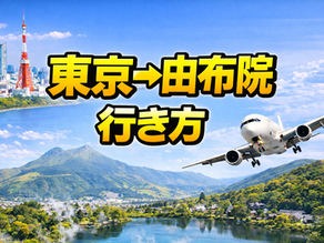 東京→由布院 行き方、60代ゆったり観光