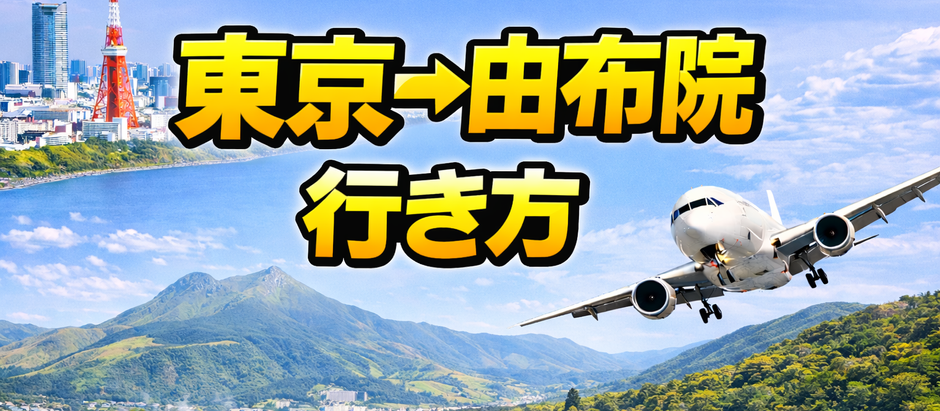 東京→由布院 行き方、60代ゆったり観光
