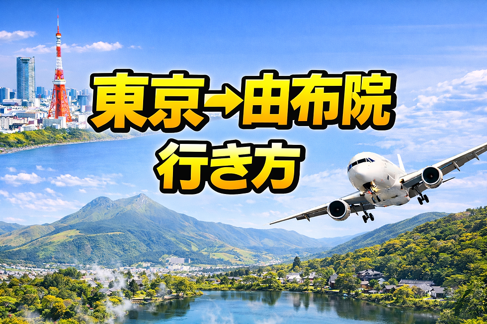 東京→由布院 行き方、60代ゆったり観光