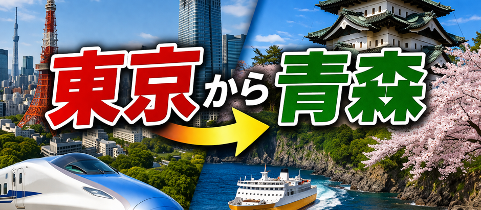東京→青森 行き方、60代ゆったり観光