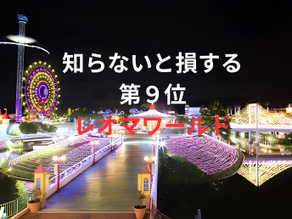 第9位 レオマワールド(香川)
