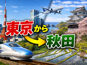東京→秋田 行き方、60代ゆったり観光