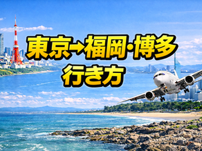 東京→福岡 行き方、60代ゆったり観光