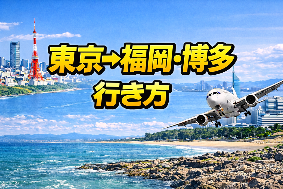東京→福岡 行き方、60代ゆったり観光