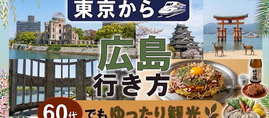 東京から広島への行き方 60代でもゆったり観光