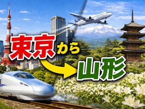 東京→山形 行き方、60代ゆったり観光