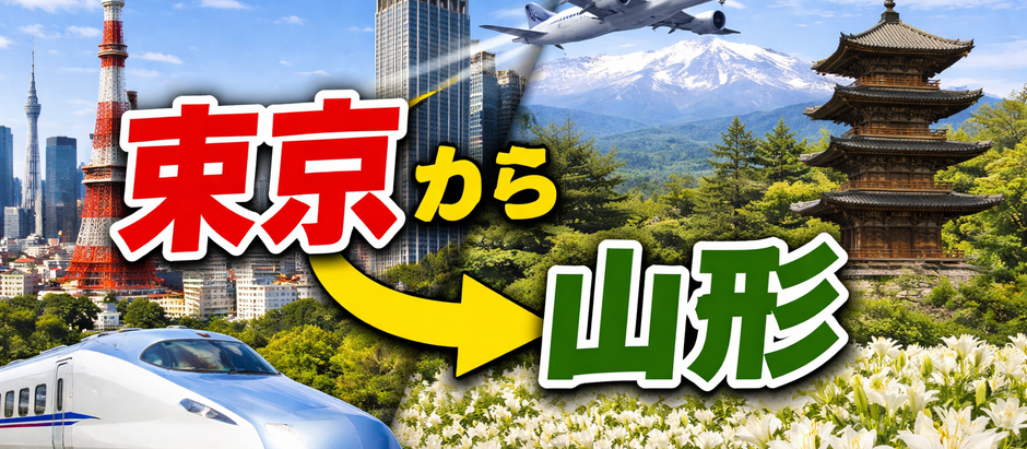 東京→山形 行き方、60代ゆったり観光