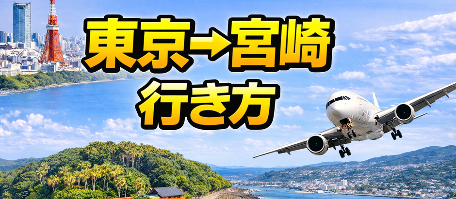 東京→宮崎 行き方、60代ゆったり観光
