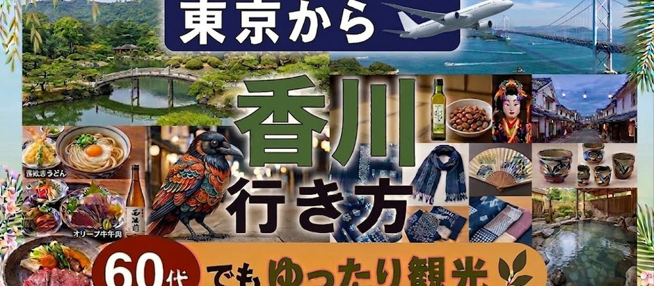 東京から高松への行き方 60代でもゆったり観光