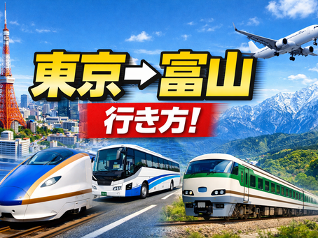 東京→富山 行き方、60代ゆったり観光
