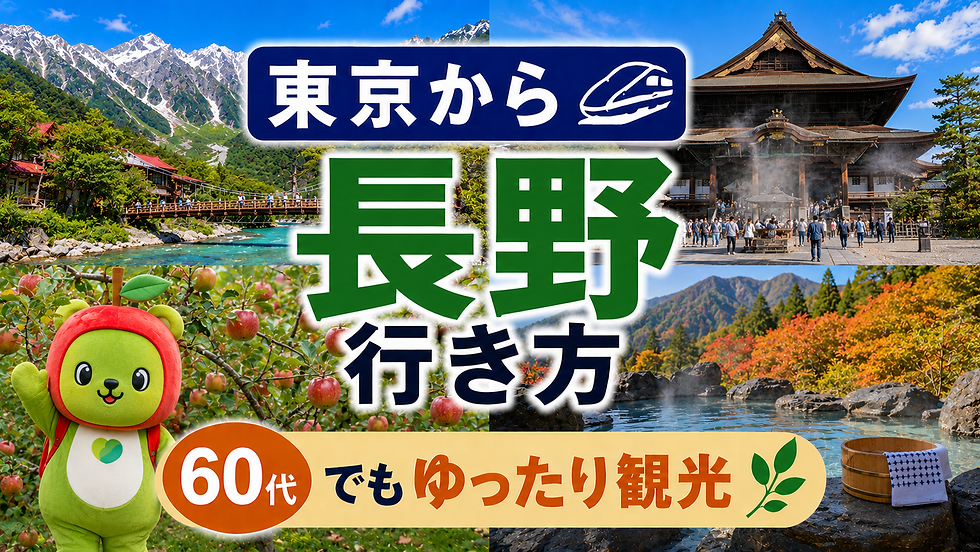 東京から長野への行き方 60代でもゆったり観光